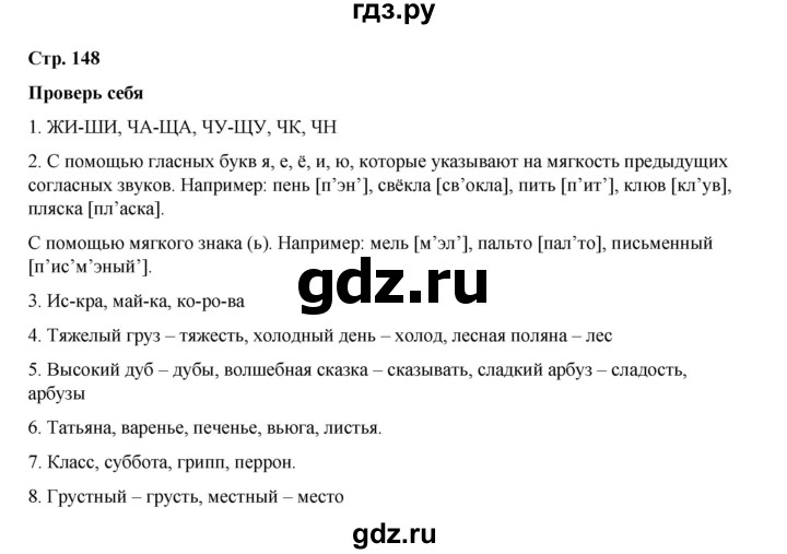 ГДЗ по русскому языку 2 класс Климанова   часть 1 / проверь себя - стр. 148, Решебник 2023