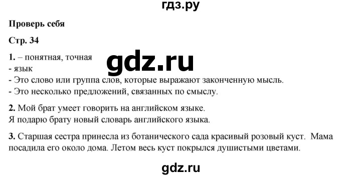 ГДЗ по русскому языку 2 класс Климанова   часть 1 / проверь себя - стр. 34, Решебник 2023