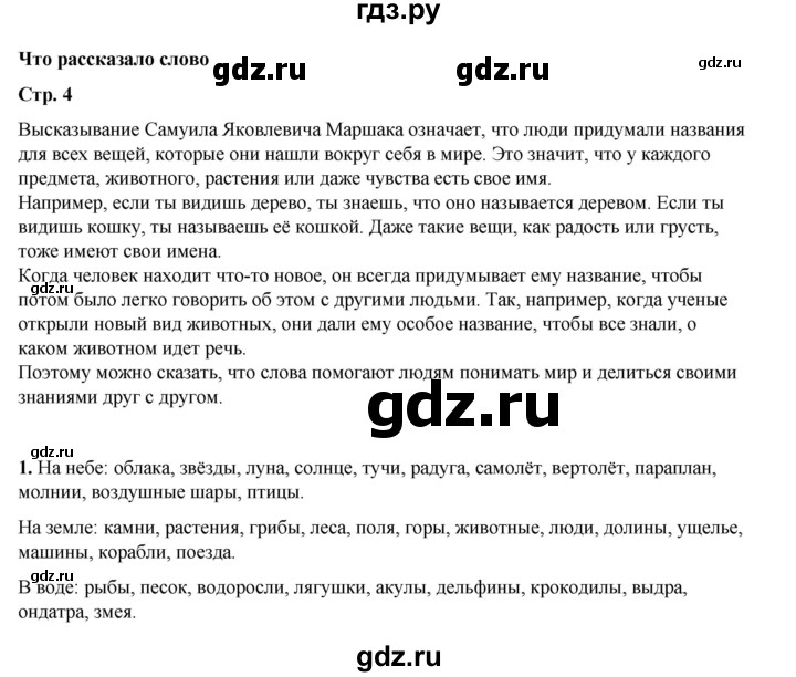 ГДЗ по русскому языку 2 класс Климанова   часть 2 / упражнение - 1, Решебник 2023