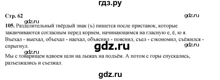 ГДЗ по русскому языку 2 класс Климанова   часть 2 / упражнение - 105, Решебник 2023