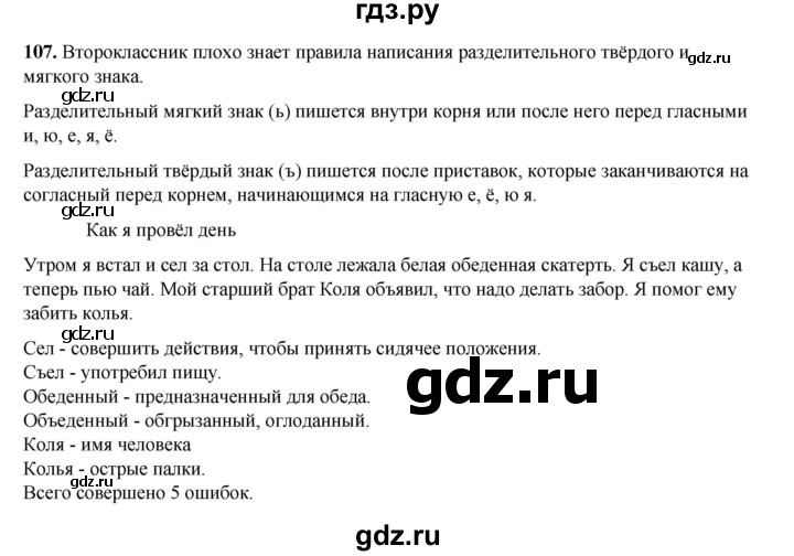 ГДЗ по русскому языку 2 класс Климанова   часть 2 / упражнение - 107, Решебник 2023