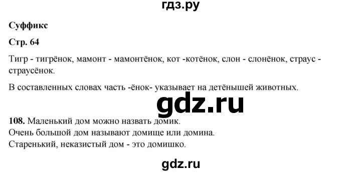 ГДЗ по русскому языку 2 класс Климанова   часть 2 / упражнение - 108, Решебник 2023