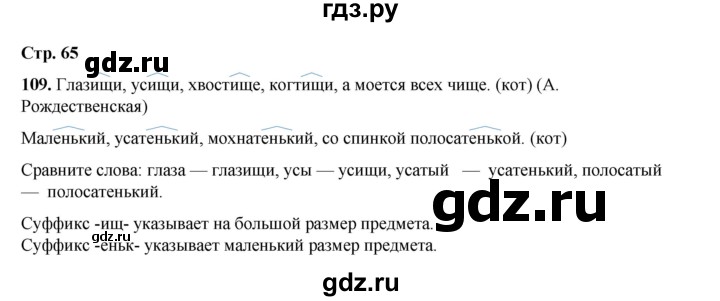 ГДЗ по русскому языку 2 класс Климанова   часть 2 / упражнение - 109, Решебник 2023