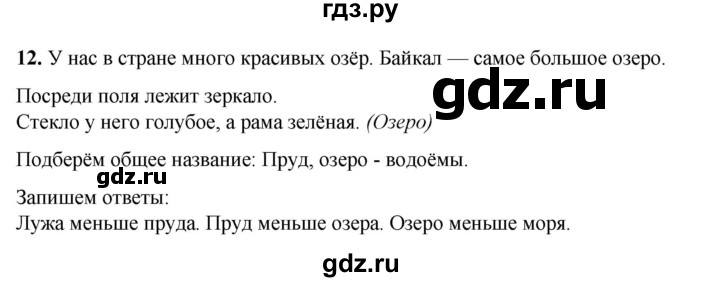 ГДЗ по русскому языку 2 класс Климанова   часть 2 / упражнение - 12, Решебник 2023