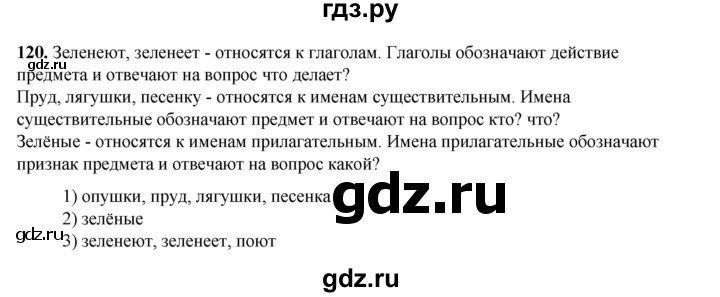 ГДЗ по русскому языку 2 класс Климанова   часть 2 / упражнение - 120, Решебник 2023