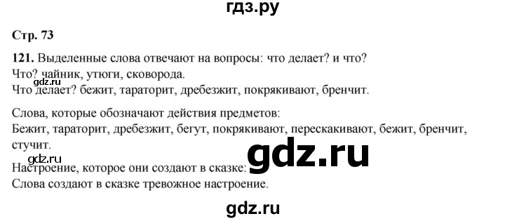 ГДЗ по русскому языку 2 класс Климанова   часть 2 / упражнение - 121, Решебник 2023