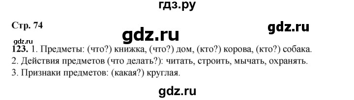 ГДЗ по русскому языку 2 класс Климанова   часть 2 / упражнение - 123, Решебник 2023