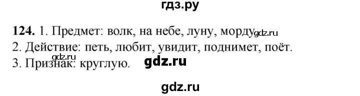 ГДЗ по русскому языку 2 класс Климанова   часть 2 / упражнение - 124, Решебник 2023