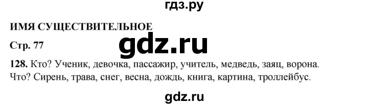 ГДЗ по русскому языку 2 класс Климанова   часть 2 / упражнение - 128, Решебник 2023