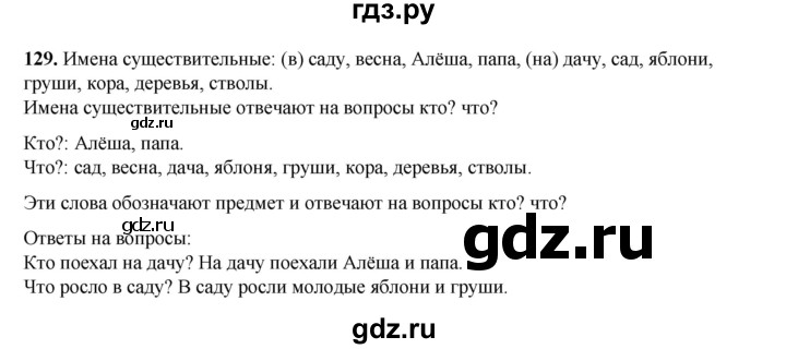 ГДЗ по русскому языку 2 класс Климанова   часть 2 / упражнение - 129, Решебник 2023