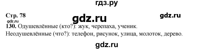 ГДЗ по русскому языку 2 класс Климанова   часть 2 / упражнение - 130, Решебник 2023