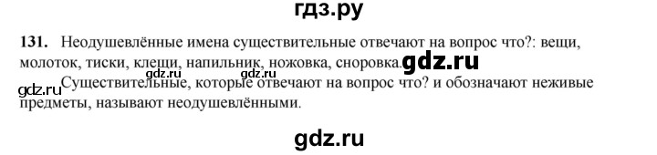 ГДЗ по русскому языку 2 класс Климанова   часть 2 / упражнение - 131, Решебник 2023