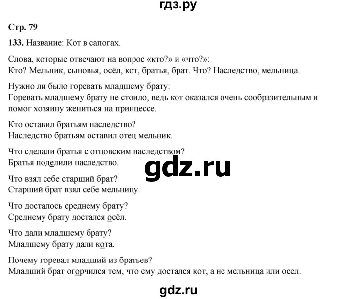 ГДЗ по русскому языку 2 класс Климанова   часть 2 / упражнение - 133, Решебник 2023