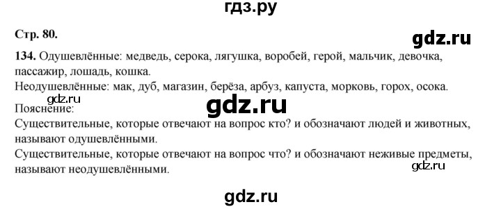 ГДЗ по русскому языку 2 класс Климанова   часть 2 / упражнение - 134, Решебник 2023