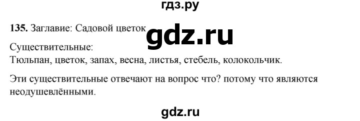 ГДЗ по русскому языку 2 класс Климанова   часть 2 / упражнение - 135, Решебник 2023