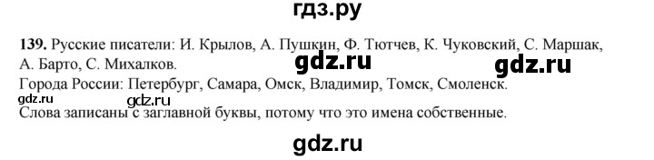 ГДЗ по русскому языку 2 класс Климанова   часть 2 / упражнение - 139, Решебник 2023