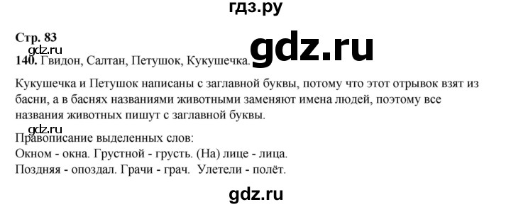 ГДЗ по русскому языку 2 класс Климанова   часть 2 / упражнение - 140, Решебник 2023