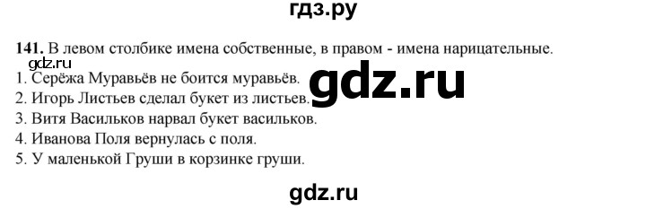 ГДЗ по русскому языку 2 класс Климанова   часть 2 / упражнение - 141, Решебник 2023