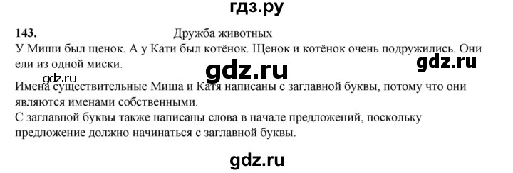 ГДЗ по русскому языку 2 класс Климанова   часть 2 / упражнение - 143, Решебник 2023