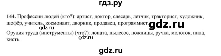 ГДЗ по русскому языку 2 класс Климанова   часть 2 / упражнение - 144, Решебник 2023