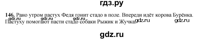 ГДЗ по русскому языку 2 класс Климанова   часть 2 / упражнение - 146, Решебник 2023