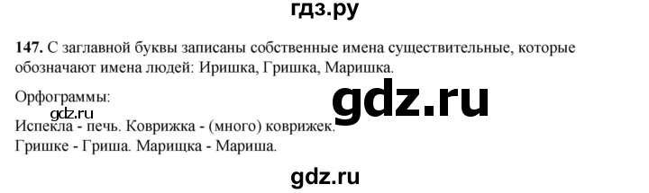 ГДЗ по русскому языку 2 класс Климанова   часть 2 / упражнение - 147, Решебник 2023