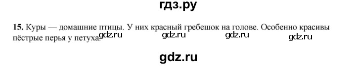 ГДЗ по русскому языку 2 класс Климанова   часть 2 / упражнение - 15, Решебник 2023