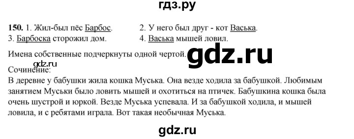 ГДЗ по русскому языку 2 класс Климанова   часть 2 / упражнение - 150, Решебник 2023