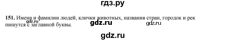 ГДЗ по русскому языку 2 класс Климанова   часть 2 / упражнение - 151, Решебник 2023