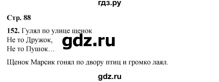 ГДЗ по русскому языку 2 класс Климанова   часть 2 / упражнение - 152, Решебник 2023