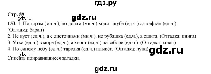 ГДЗ по русскому языку 2 класс Климанова   часть 2 / упражнение - 153, Решебник 2023