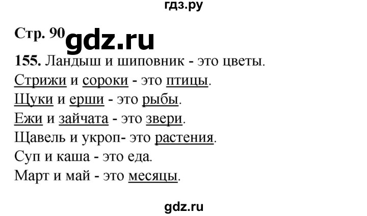 ГДЗ по русскому языку 2 класс Климанова   часть 2 / упражнение - 155, Решебник 2023