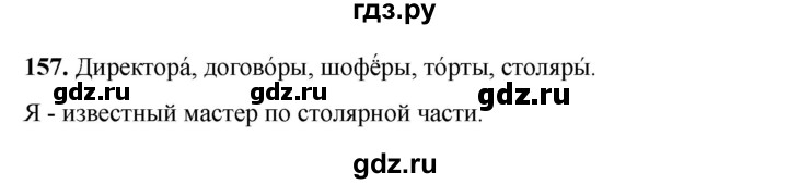 ГДЗ по русскому языку 2 класс Климанова   часть 2 / упражнение - 157, Решебник 2023