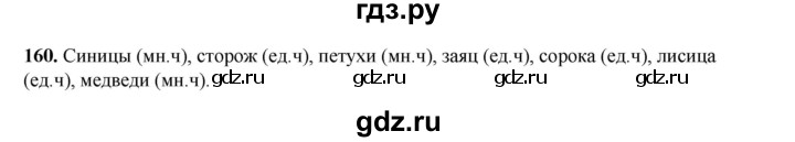 ГДЗ по русскому языку 2 класс Климанова   часть 2 / упражнение - 160, Решебник 2023