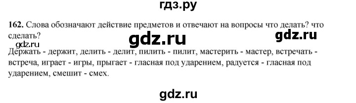 ГДЗ по русскому языку 2 класс Климанова   часть 2 / упражнение - 162, Решебник 2023