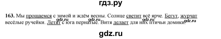 ГДЗ по русскому языку 2 класс Климанова   часть 2 / упражнение - 163, Решебник 2023