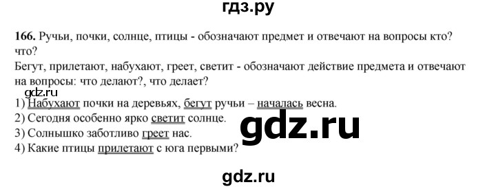 ГДЗ по русскому языку 2 класс Климанова   часть 2 / упражнение - 166, Решебник 2023