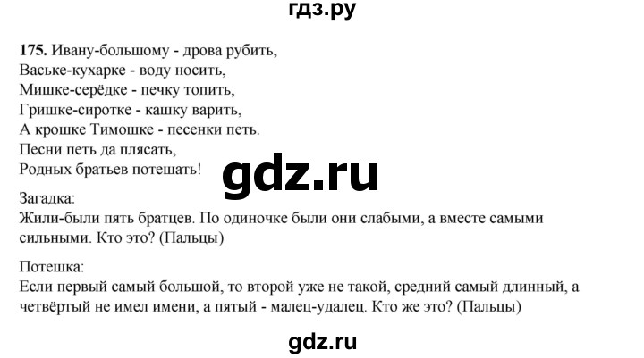 ГДЗ по русскому языку 2 класс Климанова   часть 2 / упражнение - 175, Решебник 2023