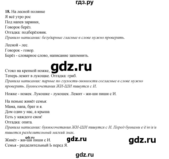 ГДЗ по русскому языку 2 класс Климанова   часть 2 / упражнение - 18, Решебник 2023