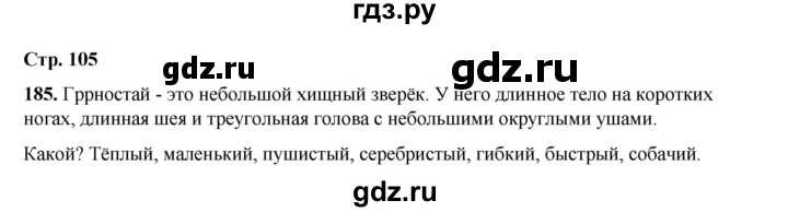 ГДЗ по русскому языку 2 класс Климанова   часть 2 / упражнение - 185, Решебник 2023