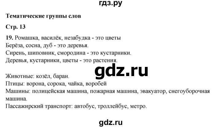 ГДЗ по русскому языку 2 класс Климанова   часть 2 / упражнение - 19, Решебник 2023