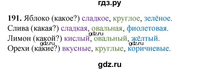 ГДЗ по русскому языку 2 класс Климанова   часть 2 / упражнение - 191, Решебник 2023