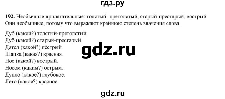 ГДЗ по русскому языку 2 класс Климанова   часть 2 / упражнение - 192, Решебник 2023