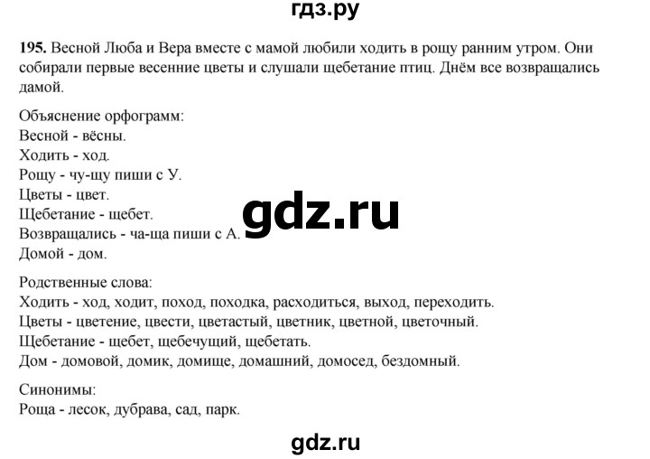 ГДЗ по русскому языку 2 класс Климанова   часть 2 / упражнение - 195, Решебник 2023