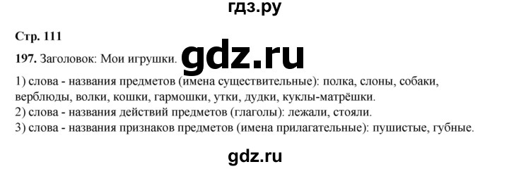 ГДЗ по русскому языку 2 класс Климанова   часть 2 / упражнение - 197, Решебник 2023