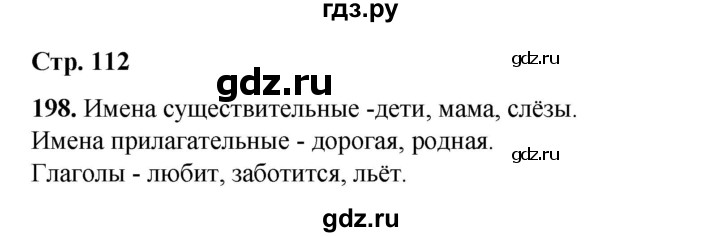 ГДЗ по русскому языку 2 класс Климанова   часть 2 / упражнение - 198, Решебник 2023