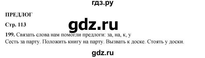 ГДЗ по русскому языку 2 класс Климанова   часть 2 / упражнение - 199, Решебник 2023