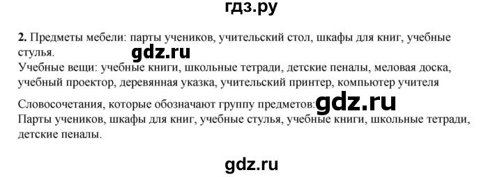 ГДЗ по русскому языку 2 класс Климанова   часть 2 / упражнение - 2, Решебник 2023