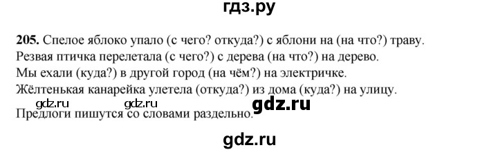 ГДЗ по русскому языку 2 класс Климанова   часть 2 / упражнение - 205, Решебник 2023