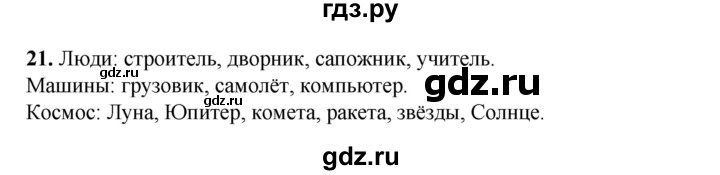 ГДЗ по русскому языку 2 класс Климанова   часть 2 / упражнение - 21, Решебник 2023